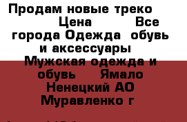 Продам новые треко “adidass“ › Цена ­ 700 - Все города Одежда, обувь и аксессуары » Мужская одежда и обувь   . Ямало-Ненецкий АО,Муравленко г.